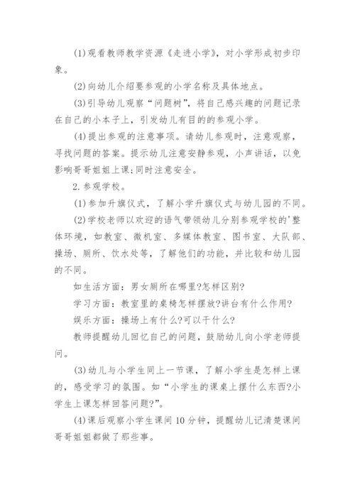 幼儿园大班参观小学活动方案.docx