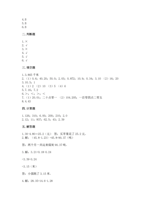 苏教版五年级上册数学第四单元 小数加法和减法 测试卷1套.docx