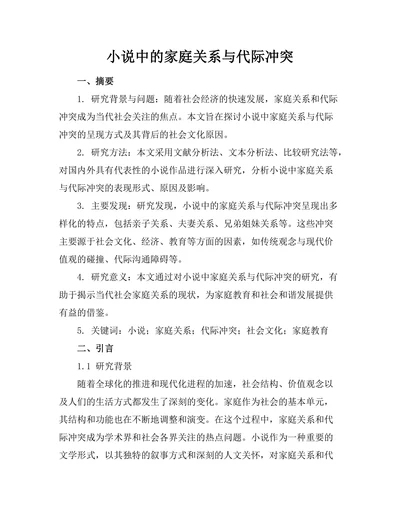 小说中的家庭关系与代际冲突