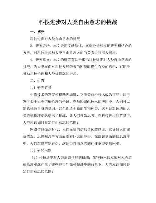 科技进步对人类自由意志的挑战