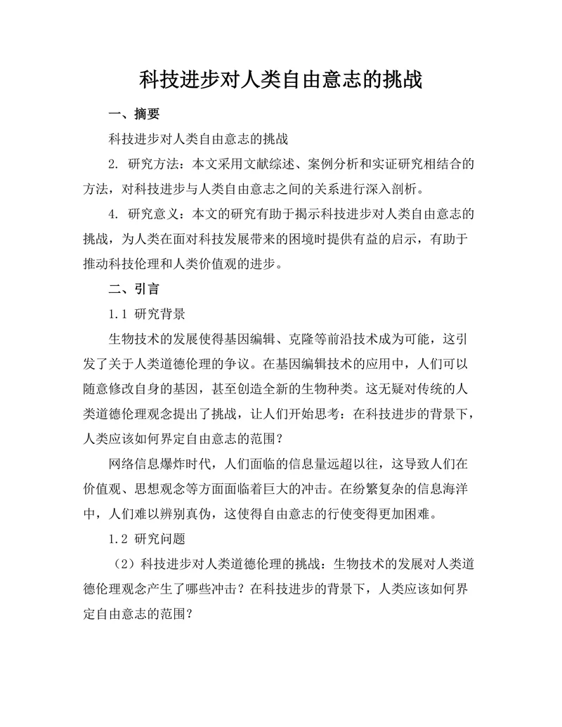 科技进步对人类自由意志的挑战