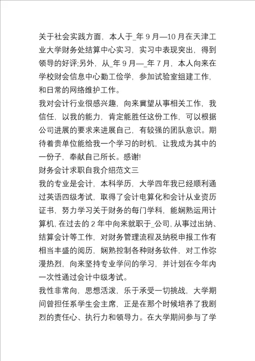 20xx年财务会计求职自我介绍集锦五篇