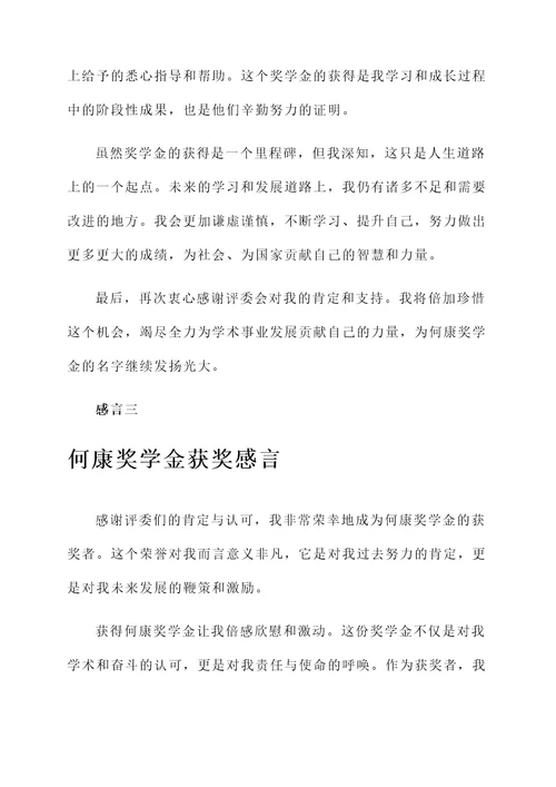 何康奖学金获奖感言