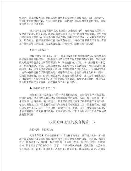 校长对班主任的讲话稿 5857