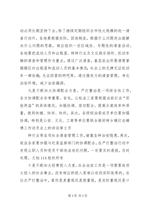 乡镇打击赌博工作动员会上的致辞.docx