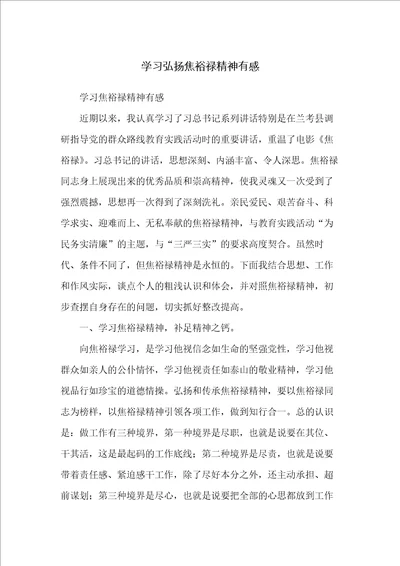 学习弘扬焦裕禄精神有感