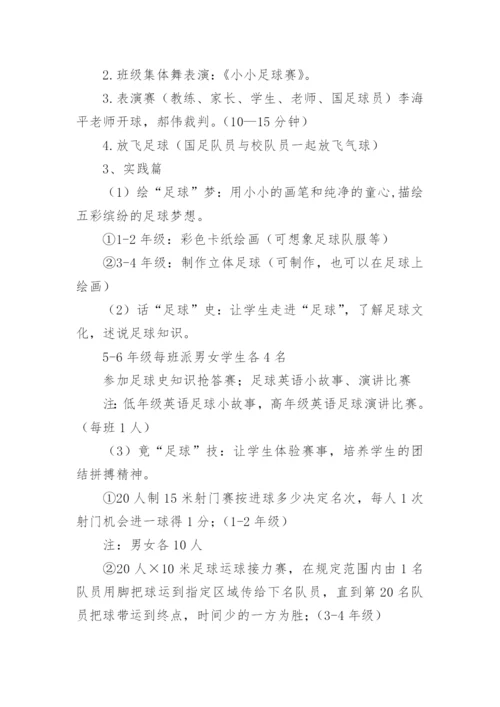 校园足球比赛方案.docx