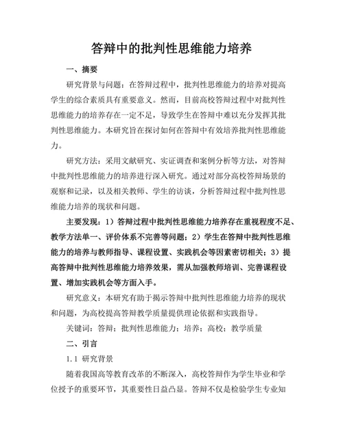 答辩中的批判性思维能力培养
