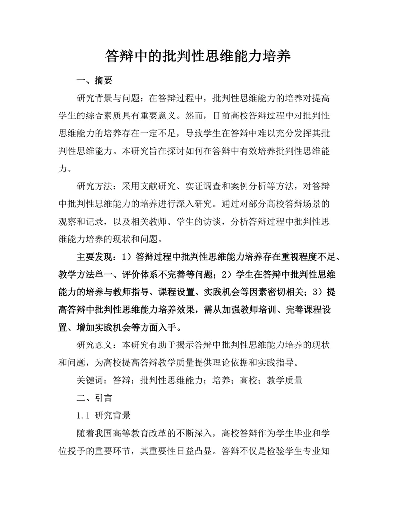 答辩中的批判性思维能力培养