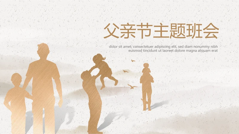 父亲节主题班会动态PPT