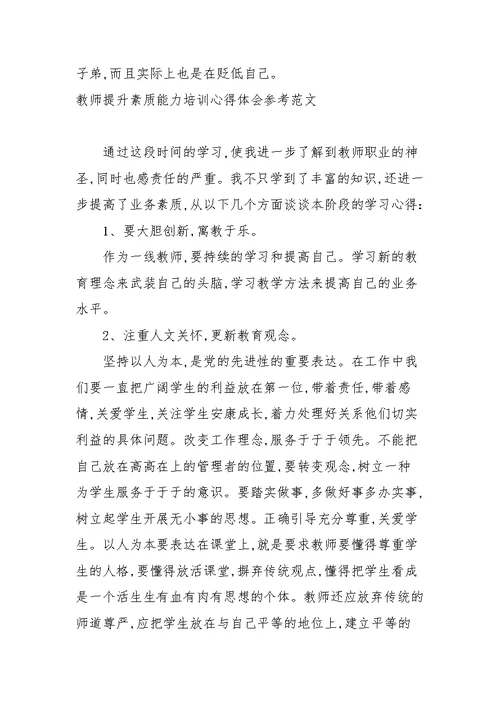 教师提升素质能力培训心得体会参考范文