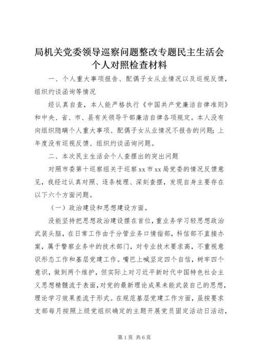 局机关党委领导巡察问题整改专题民主生活会个人对照检查材料.docx