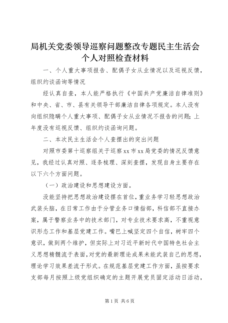 局机关党委领导巡察问题整改专题民主生活会个人对照检查材料.docx