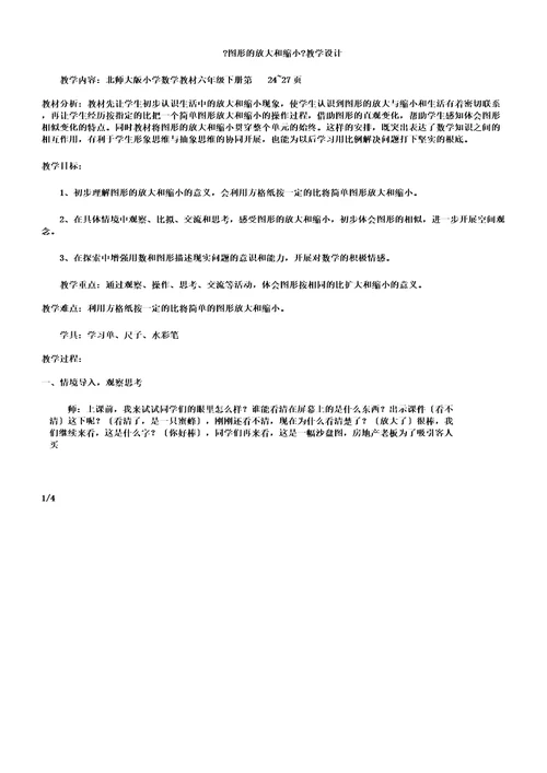 数学北师大版六年级下册《图形放大及缩小》教学设计