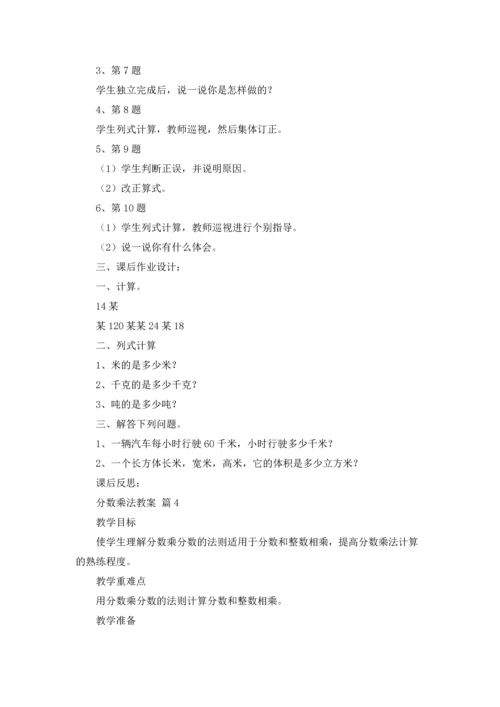 分数乘法教案模板合集10篇.docx
