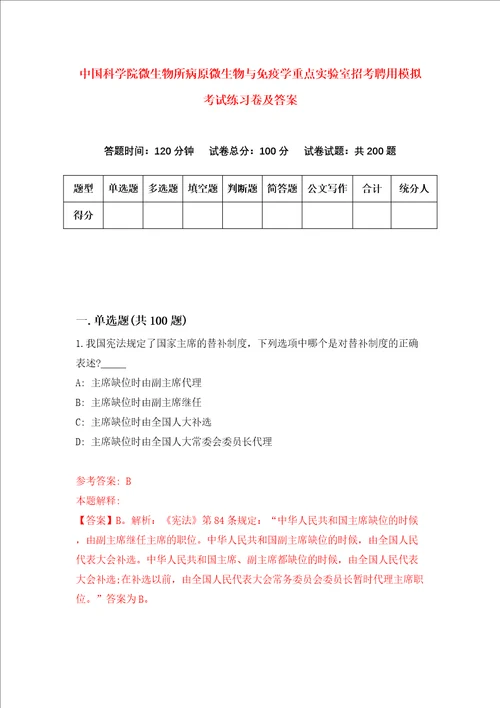 中国科学院微生物所病原微生物与免疫学重点实验室招考聘用模拟考试练习卷及答案第2版