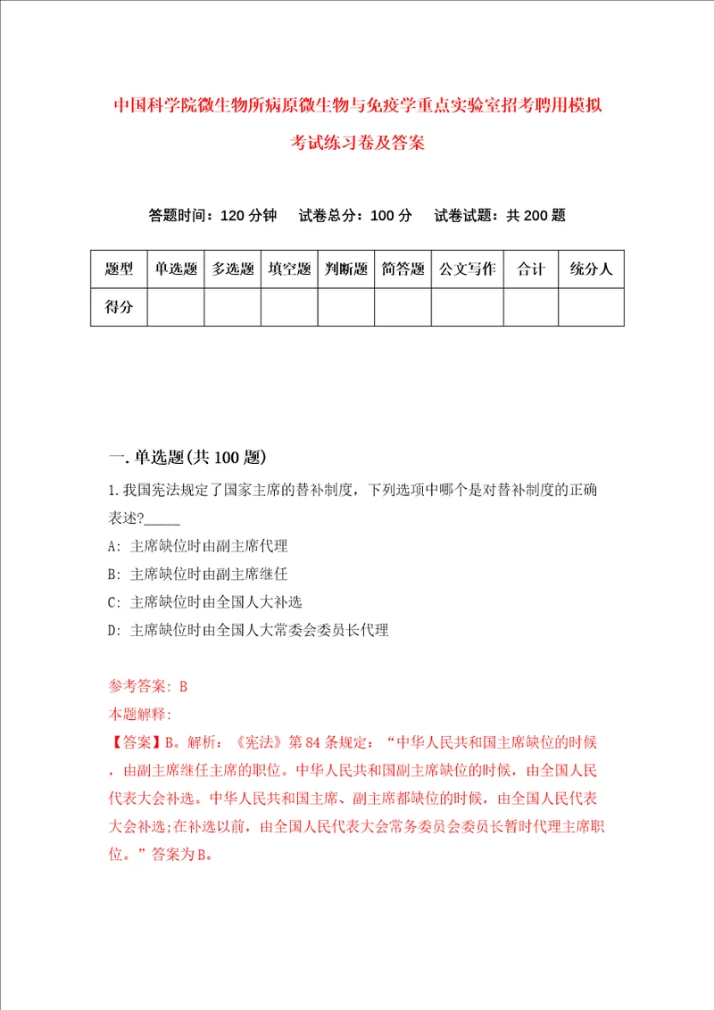 中国科学院微生物所病原微生物与免疫学重点实验室招考聘用模拟考试练习卷及答案第2版