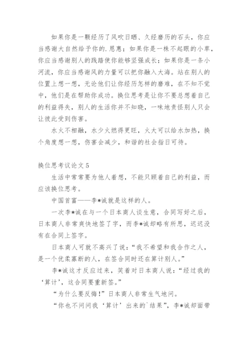 换位思考议论文编辑最新精选.docx