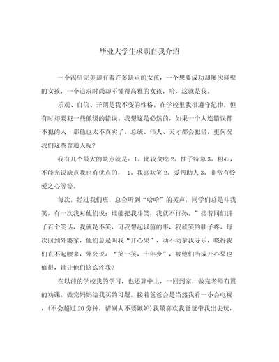 毕业大学生求职自我介绍