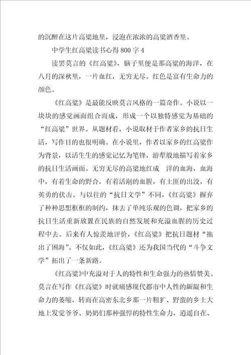 高中生红高粱读书心得800字