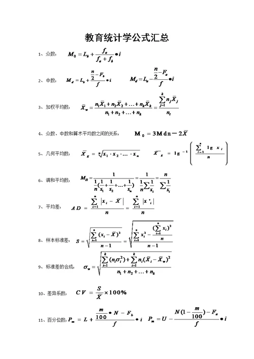 教育统计学公式汇总(共7页)