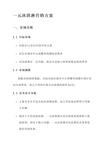 一元冰淇淋的营销方案