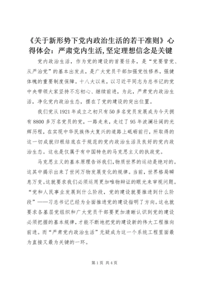 《关于新形势下党内政治生活的若干准则》心得体会：严肃党内生活,坚定理想信念是关键 (4).docx