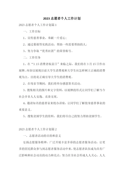 2023志愿者个人工作计划.docx