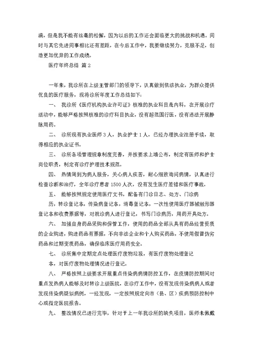 医疗年终总结3篇