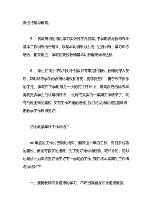 初中教学的年终工作总结.docx