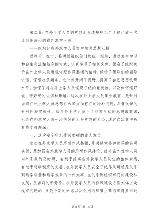 在外学习思想汇报(精选多篇)_1.docx