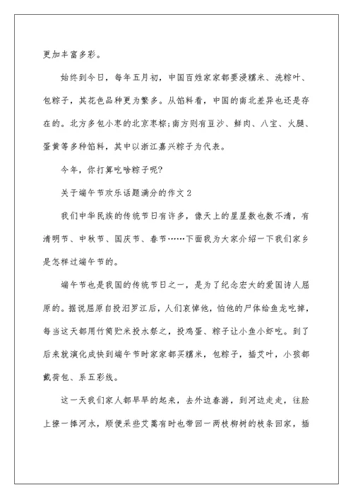 关于端午节快乐话题满分的作文