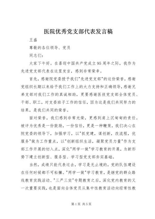 医院优秀党支部代表发言稿.docx