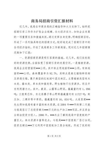 商务局招商引资汇报材料.docx