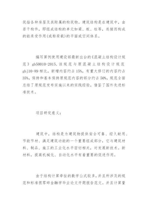 金融学毕业论文开题报告精选.docx