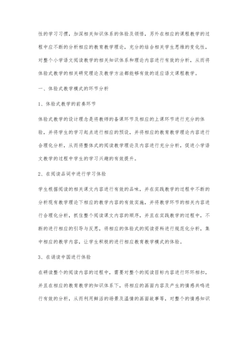 小学语文体验式阅读教学经验探讨.docx