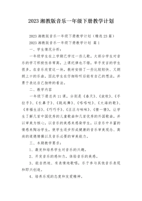 2023湘教版音乐一年级下册教学计划.docx