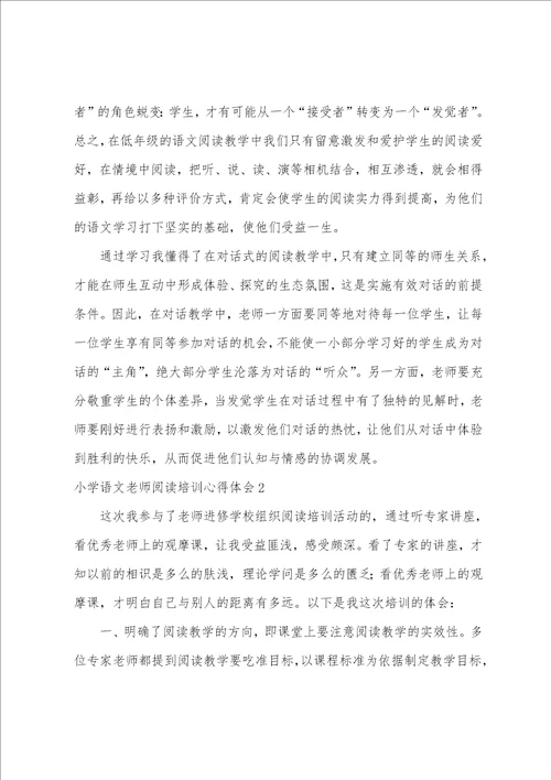 小学语文教师阅读培训心得体会