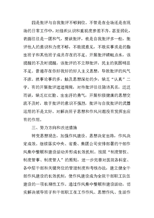转变工作作风、密切联系群众专题民主生活会上的发言