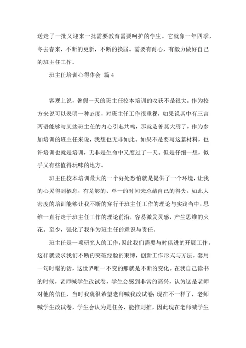 关于班主任培训心得体会九篇.docx