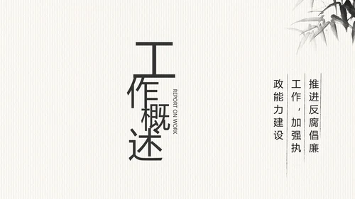 中国风党风廉政建设文化工作总结PPT