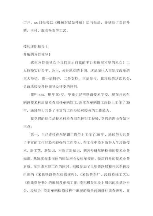 技师述职报告(合集15篇).docx