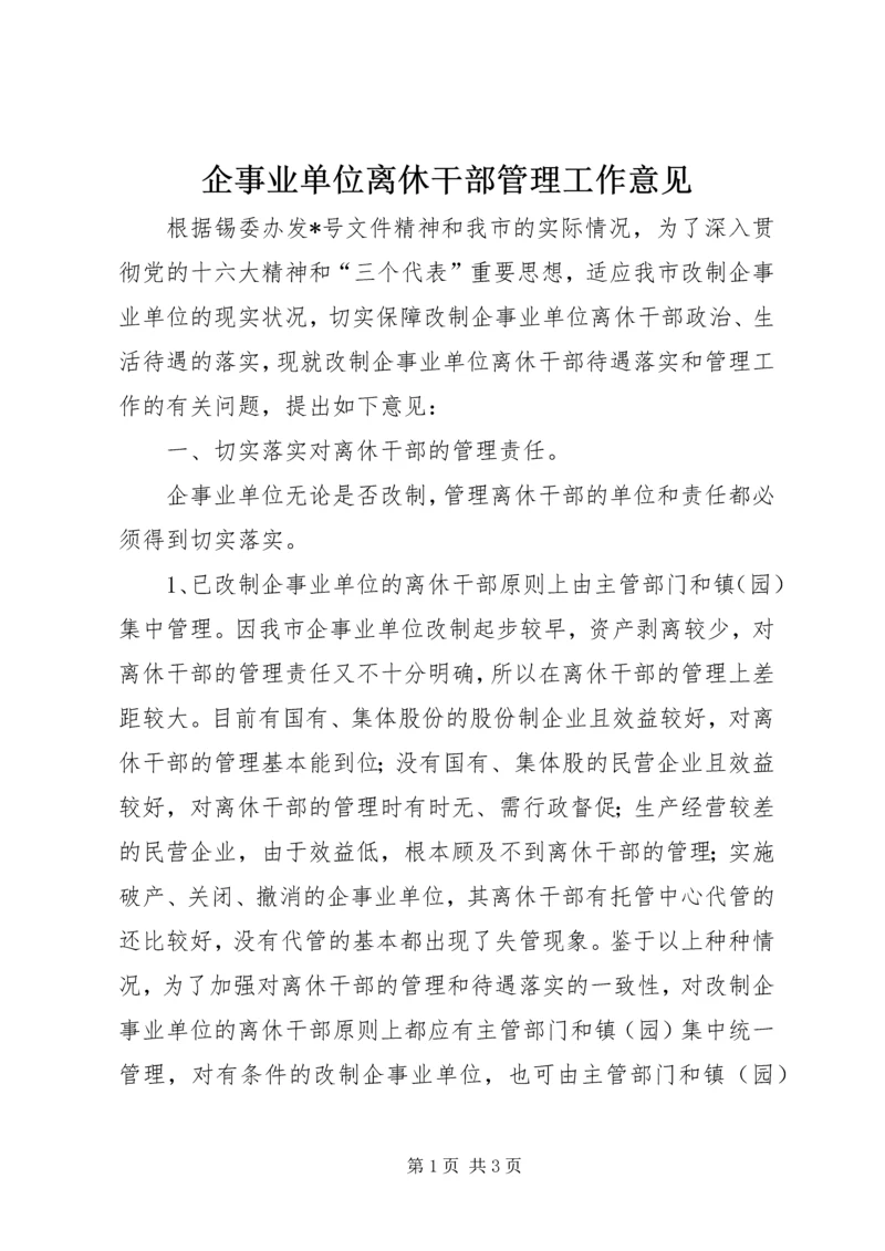 企事业单位离休干部管理工作意见.docx