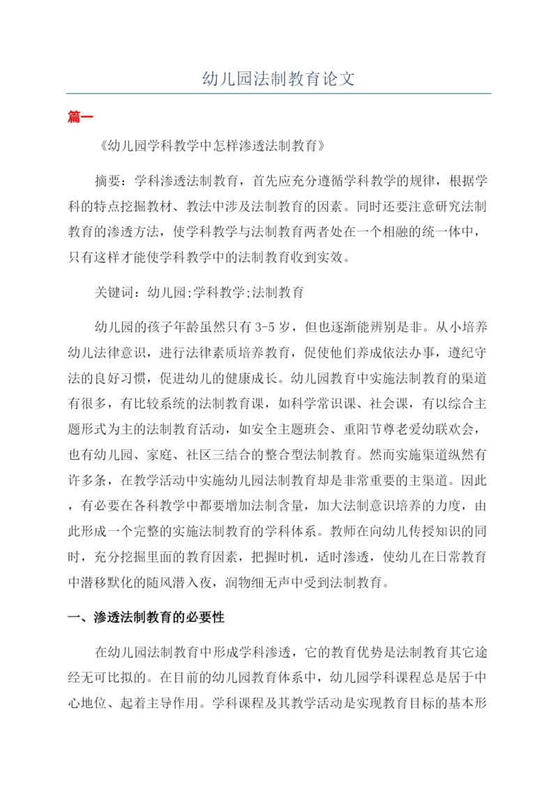 幼儿园法制教育论文.docx