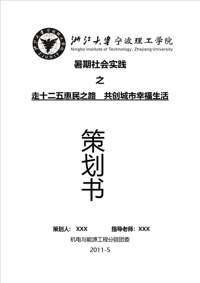 大学生暑期社会实践策划书范文