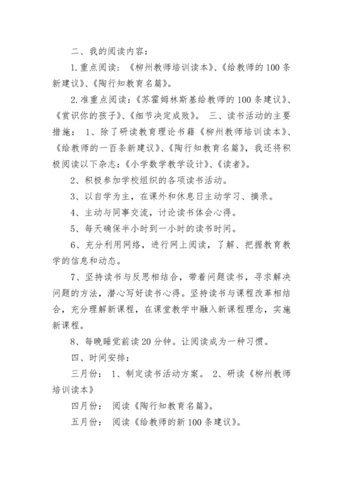 教师个人读书计划_1.docx