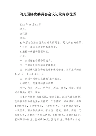 幼儿园膳食委员会会议记录内容优秀.docx