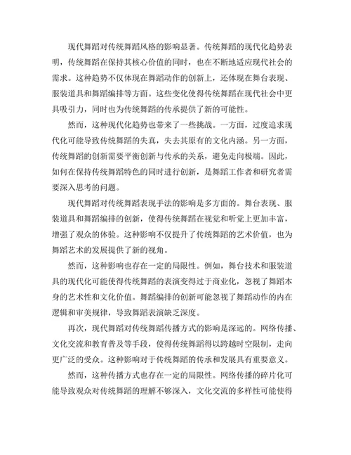 现代舞蹈对传统舞蹈形式的影响