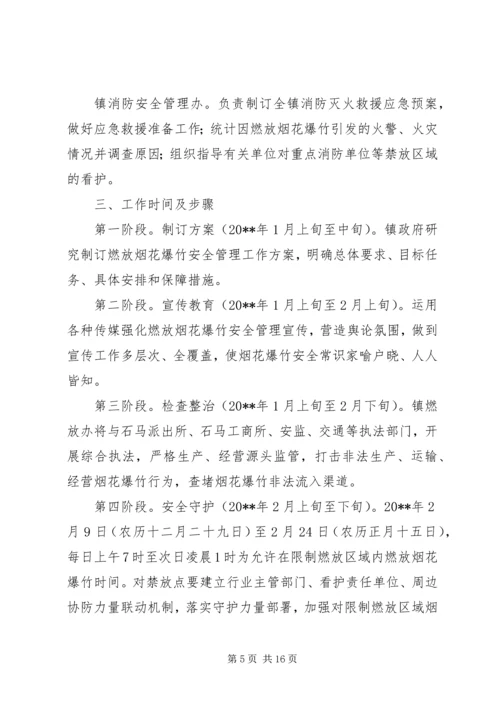 乡镇春节期间燃放烟花爆竹安全管理工作方案.docx