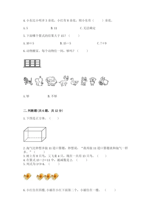 人教版数学一年级上册期末测试卷带答案（综合题）.docx